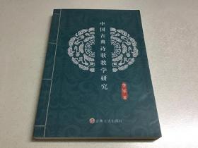 中国古典诗歌教学研究（稀缺资料书，内容好）吉林文史出版社