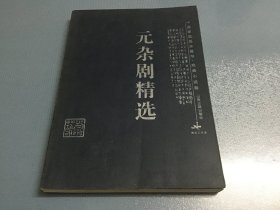 元杂剧精选