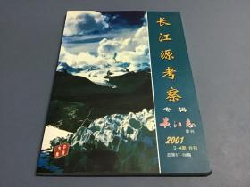 长江源考察专辑：长江志季刊2001年第3-4期合刊 总第67-68期