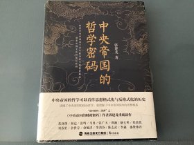 中央帝国的哲学密码