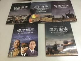 第二次世界大战纵横录：奴才媚相、血染尘埃、日落激流、天下决斗、战场对决（共5本合售）