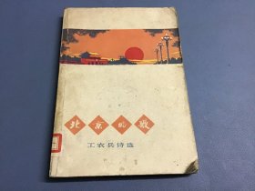 北京的歌：工农兵诗选