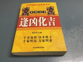 逢凶化吉