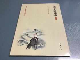 老子诵读本（插图版·中华经典大字诵读）