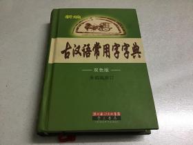 新编古汉语常用字字典:双色版