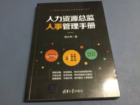 人力资源总监人事管理手册