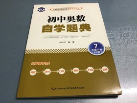 初中奥数 自学题典 7年级下册（BS版）