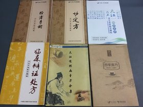 天江中药配方颗粒：验方手册＋协定方＋验方手册+临床辩证处方+慢性病膏方合集+四季膏方（6本合售）