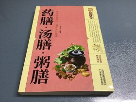 药膳·汤膳·粥膳