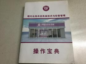 现代化洗衣店洗涤技术与经营管理