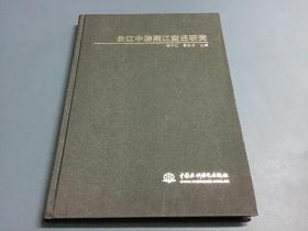 长江中游荆江变迁研究（水利水电出版社，一版一印，印2000)精装