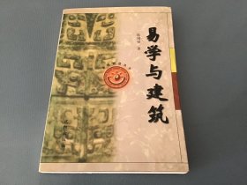 易学与建筑