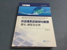 水资源系统规划与管理(理论模型及应用)(精)