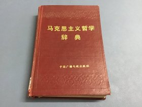 马克思主义哲学辞典