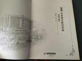 金盾酒店绩效管理实例与操作（精装）