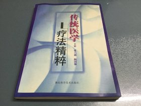 传统医学疗法精粹 （1999年一版一印 湖北科学技术出版社）