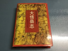 大悟县志 （1996年一版一印 湖北科学技术出版社）