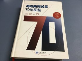 海峡两岸关系70年图鉴（精装 ）