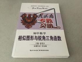 九头鸟专题突破·初中数学：相似图形与锐角三角函数