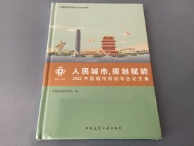 人民城市规划赋能2022中国城市规划年会论文集