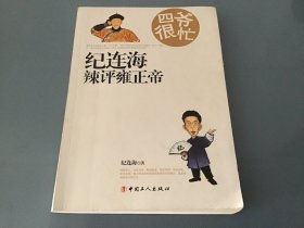 四爷很忙：纪连海辣评雍正帝