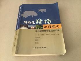 规模化猪场盈利模式 实战派养猪专家经验汇集