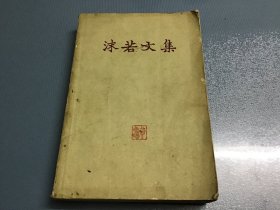 沫若文集 10