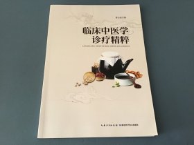 临床中医学诊疗精粹