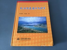 长江河道崩岸与护岸（水利水电出版社，一版一印）精装