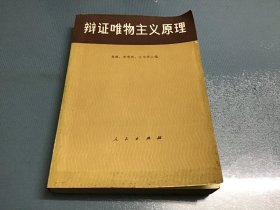 辩证唯物主义原理