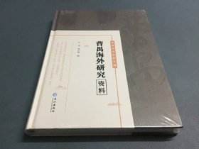 曹禺海外研究资料（曹禺研究资料长篇）