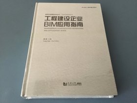 工程建设企业BIM应用指南/BIM应用指南系列·建筑信息模型BIM丛书（全新未拆封）