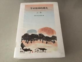 学术精神的爝火（全三卷）