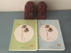 周易一卦多断入门、周易一卦多断点窍（2本合售）