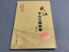 武汉中山公园故事