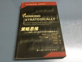 策略思维：商界、政界及日常生活中的策略竞争