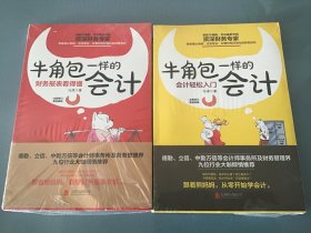 牛角包一样的会计：财务报表看得懂（新版）、会计轻松入门（全新未拆封）2本合售