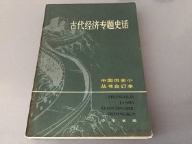 古代经济专题史话（中国历史小丛书合订本）