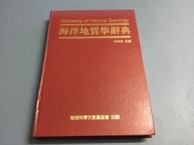 海洋地质学辞典（精装，初版）