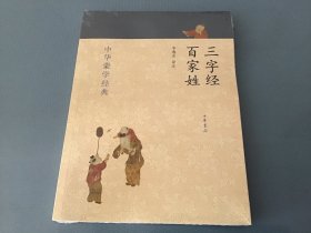 中华蒙学经典：三字经、百家姓