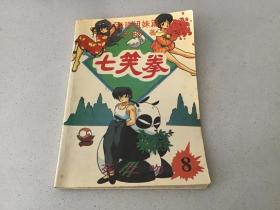 七笑拳8 死之吻