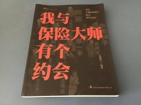 我与保险大师有个约会