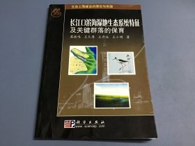 长江口滨海湿地生态系统特征及关键群落的保育