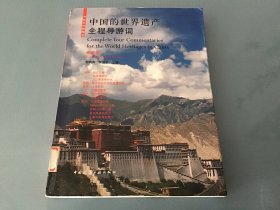 中国的世界遗产全程导游词：西南卷（中英文对照图注）