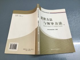 思想方法与领导方法