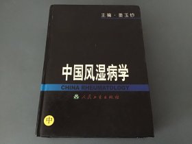 中国风湿病学（上、中、下）