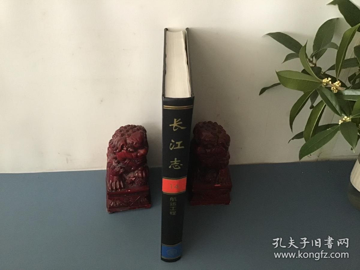 长江志（14） 航运工程（精装）