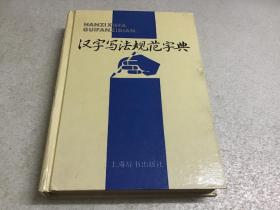 汉字写法规范字典（32开精装）