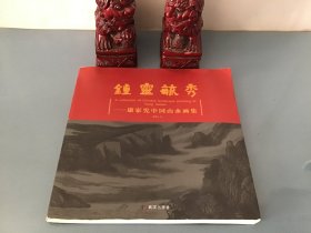 鍾灵毓秀—— 康家宪中国山水画集