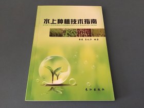 水上种植技术指南